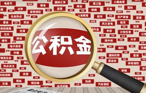 牡丹江找人代取公积金8000可以取吗（代取公积金会被骗吗）